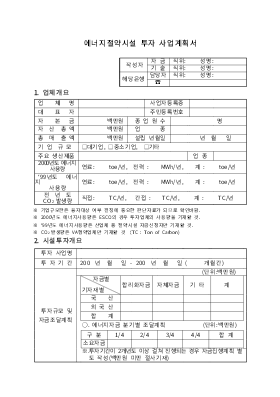 사업계획서 (에너지절약시설 투자 사업) 사업계획서 (에너지절약시설 투자 사업)
